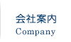 会社案内