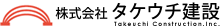 株式会社タケウチ建設